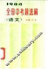 1984年全国中考题选解  语文