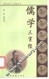 儒学三字经