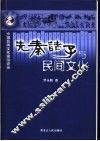 先秦诸子与民间文化
