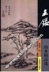 王鉴山水精品选