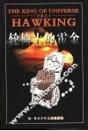宇宙之王  轮椅上的霍金
