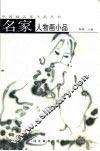名家人物画小品