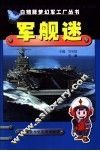军舰迷