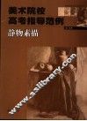 美术院校高考指导范例  静物素描