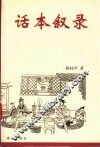 话本叙录
