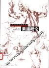 素描概论