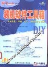 装机软件工具箱-电脑设置、评测、优化、急救软件全接触