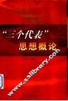 “三个代表”思想概论