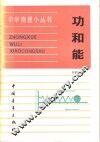 功和能