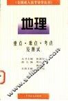 全国成人高考导学丛书  地理  重点、难点、考点及测试