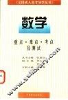 全国成人高考导学丛书  数学  重点、难点、考点及测试