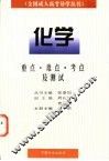 全国成人高考导学丛书  化学  重点、难点、考点及测试