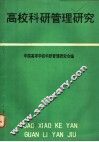 高校科研管理研究  第二次全国高等学校科研管理研讨会文集