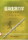 运动生物力学译文集  2