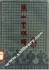 兼山堂棋谱
