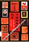 中国邮票珍品欣赏