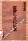 语言与文化论集
