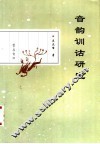 音韵训诂研究