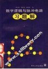 数字逻辑与脉冲电路习题解