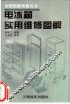 电冰箱实用维修图解