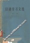 日语学习文选  第1集