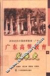 广东高等教育发展史