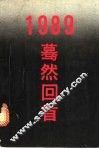 1989：蓦然回首  武汉地区400名大学生调查学生自述材料选编