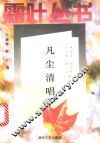 凡尘清唱