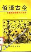 俗语古今