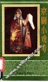 京剧小戏考