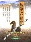 旅游文化精典
