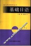 基础日语  第3册