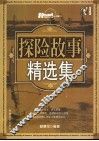 探险故事精选集