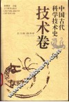 中国古代科学技术史纲  技术卷