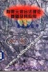 有限元混合法理论基础及其应用  发展与应用