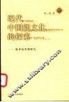 现代中国新文化的探索  张申府思想研究