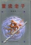 重读老子