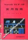 Novell TCP/IP实用指南
