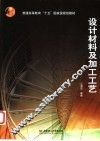 设计材料及加工工艺
