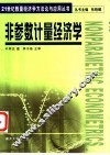 非参数计量经济学