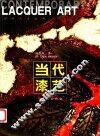 当代漆艺