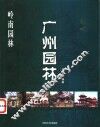 岭南园林  广州园林