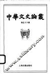 中华文史论丛  第56辑