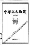 中华文史论丛  第57辑