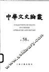 中华文史论丛  第58辑