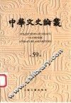中华文史论丛  第59辑