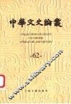 中华文史论丛  第62辑
