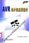AVR单片机应用设计