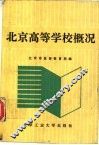 北京高等学校概况