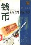 钱币投资技巧